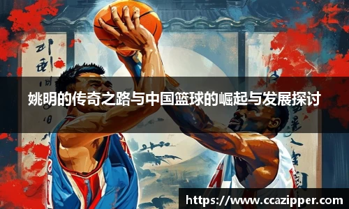 姚明的传奇之路与中国篮球的崛起与发展探讨