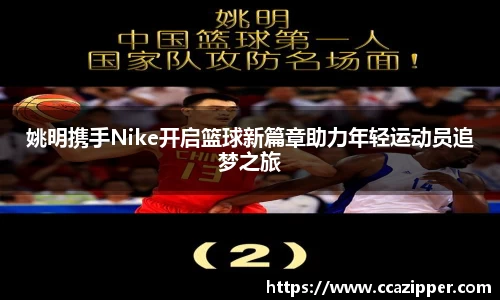 姚明携手Nike开启篮球新篇章助力年轻运动员追梦之旅