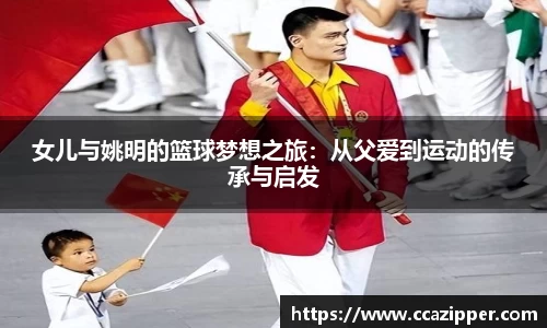 女儿与姚明的篮球梦想之旅：从父爱到运动的传承与启发