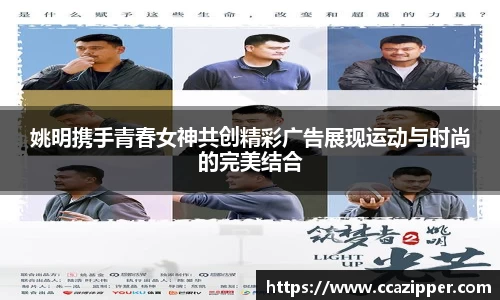 姚明携手青春女神共创精彩广告展现运动与时尚的完美结合