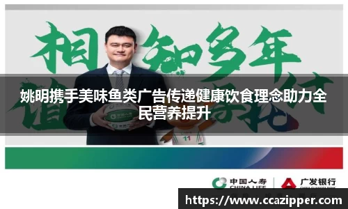 姚明携手美味鱼类广告传递健康饮食理念助力全民营养提升