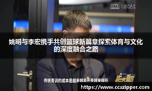 姚明与李宏携手共创篮球新篇章探索体育与文化的深度融合之路