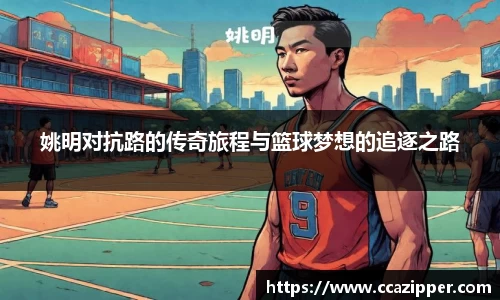 姚明对抗路的传奇旅程与篮球梦想的追逐之路