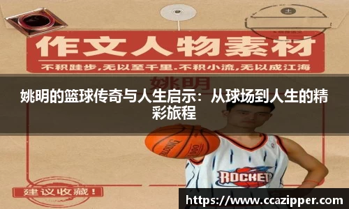姚明的篮球传奇与人生启示：从球场到人生的精彩旅程