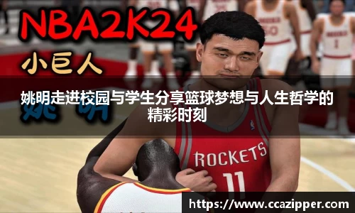 姚明走进校园与学生分享篮球梦想与人生哲学的精彩时刻