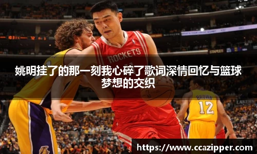 姚明挂了的那一刻我心碎了歌词深情回忆与篮球梦想的交织