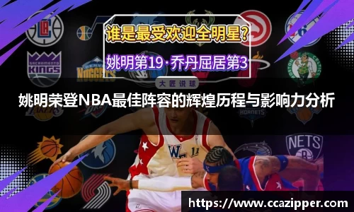 姚明荣登NBA最佳阵容的辉煌历程与影响力分析