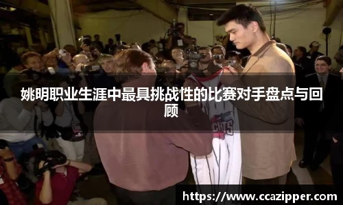 姚明职业生涯中最具挑战性的比赛对手盘点与回顾
