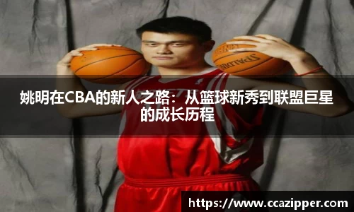 姚明在CBA的新人之路：从篮球新秀到联盟巨星的成长历程