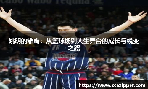 姚明的雏鹰：从篮球场到人生舞台的成长与蜕变之路
