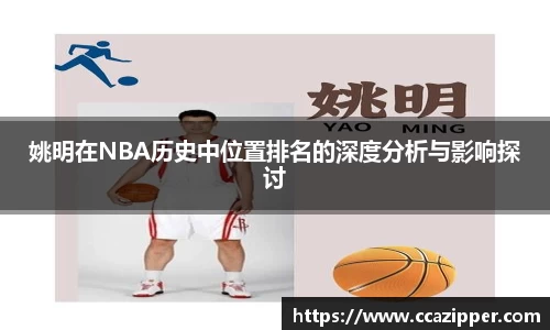 姚明在NBA历史中位置排名的深度分析与影响探讨