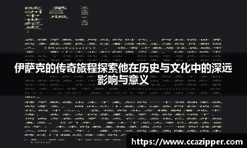 伊萨克的传奇旅程探索他在历史与文化中的深远影响与意义
