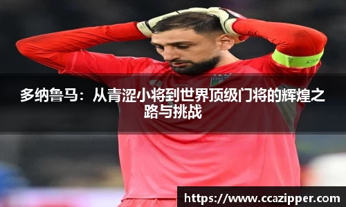 多纳鲁马：从青涩小将到世界顶级门将的辉煌之路与挑战