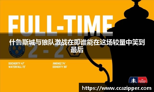 什鲁斯城与狼队激战在即谁能在这场较量中笑到最后