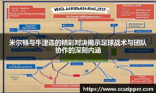 米尔顿与牛津连的精彩对决揭示足球战术与团队协作的深刻内涵