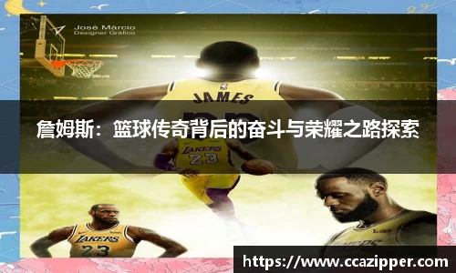 詹姆斯：篮球传奇背后的奋斗与荣耀之路探索