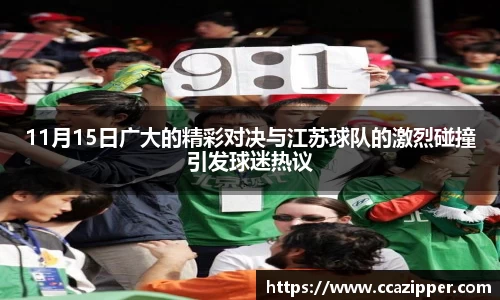 11月15日广大的精彩对决与江苏球队的激烈碰撞引发球迷热议