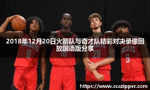 2018年12月20日火箭队与奇才队精彩对决录像回放国语版分享