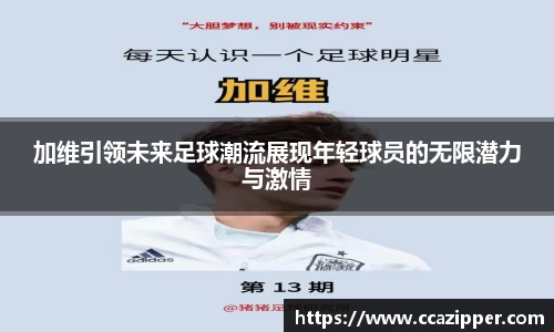 加维引领未来足球潮流展现年轻球员的无限潜力与激情