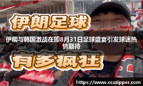 伊朗与韩国激战在即8月31日足球盛宴引发球迷热情期待