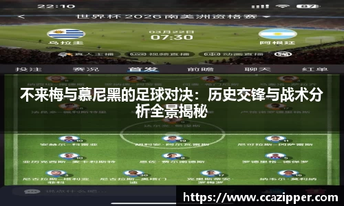 不来梅与慕尼黑的足球对决：历史交锋与战术分析全景揭秘