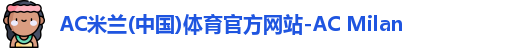 ac米兰